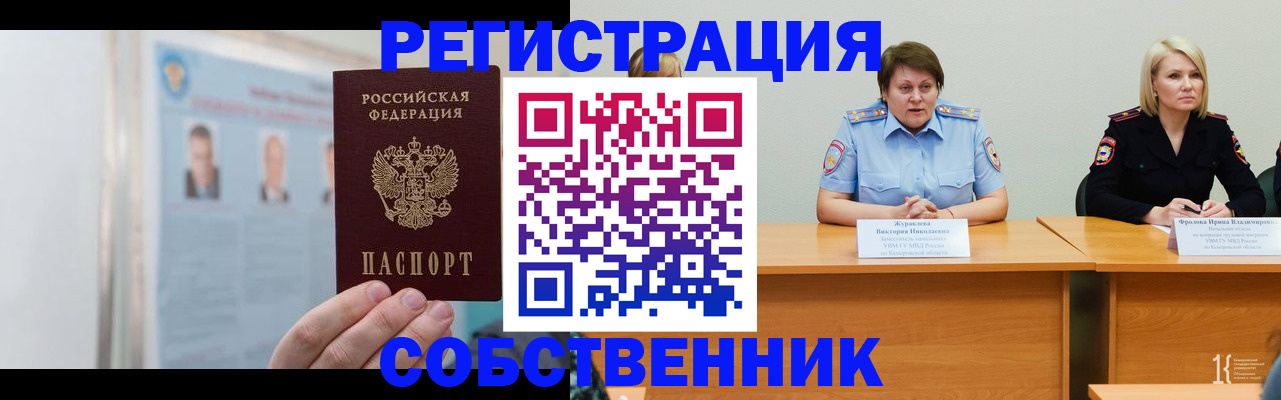 временная регистрация собственник в Нязепетровске